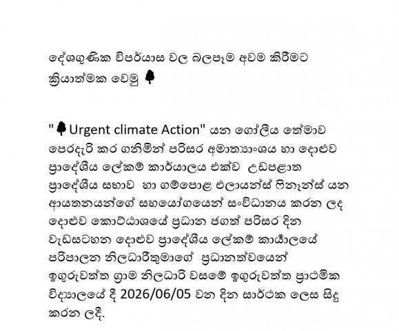 පරිසර දින වැඩසටහන 2026