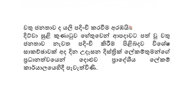 වතු ජනතාව යලි පදිංචි කිරිම