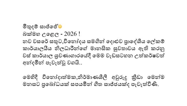 මිතුදමේ සාජ්ජේ - 2026