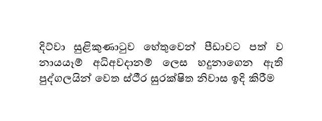 සුරක්ෂිත නිවාස ඉදි කිරිම 