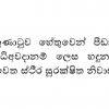 සුරක්ෂිත නිවාස ඉදි කිරිම 